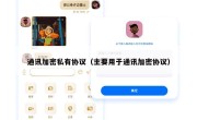 通讯加密私有协议（主要用于通讯加密协议）