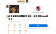 闲鱼网聊天收费吗安全吗（闲鱼聊天app叫什么）