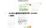 modbus通讯协议加密代码（modbus 加密）