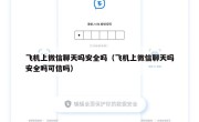 飞机上微信聊天吗安全吗（飞机上微信聊天吗安全吗可信吗）
