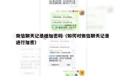 微信聊天记录增加密码（如何对微信聊天记录进行加密）