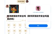 聊天转钱软件安全吗（聊天转钱软件安全吗是真的吗）
