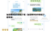 加密聊天软件教程下载（加密聊天软件教程下载苹果）