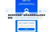通讯录安全加密（通讯录加密后app还能读取吗）