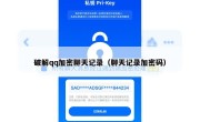 破解qq加密聊天记录（聊天记录加密码）