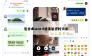 包含discord通讯加密的词条