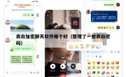 表白加密聊天软件哪个好（整理了一些表白密码）