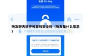 听友聊天软件可靠吗安全吗（听友是什么意思）