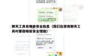 聊天工具有哪些安全隐患（我们在使用聊天工具时要做哪些安全措施）