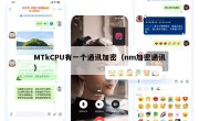 MTkCPU有一个通讯加密（nm加密通讯）